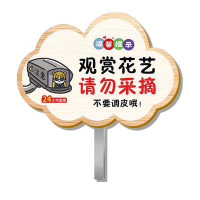 【全网特价】禁止采摘警示牌