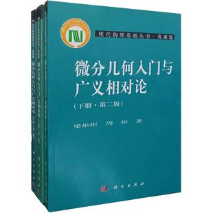 【正版现货】微分几何入门与广义相对论 第二版 上中下册 梁灿彬 周彬 现代物理基础丛书微分几何教程入门相对论