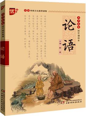 论语注音版国学经典诵读
