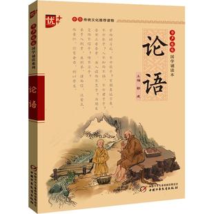 论语 注音版中华传统文化推荐读物国学经典诵读 注释+译文论语初中生小学生课外阅读书籍传统文化经典启蒙书 正版