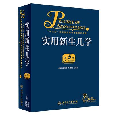 实用新生儿学第五版5版 人卫版邵肖梅叶鸿瑁危重新生儿救治早产儿 妇幼职业技能培训诸福棠实用儿科学书籍第九版新生儿呼吸支持