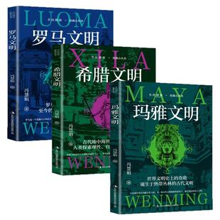 经典小丛书玛雅文明世界文化信息与知识传播失落人类文明文化艺术