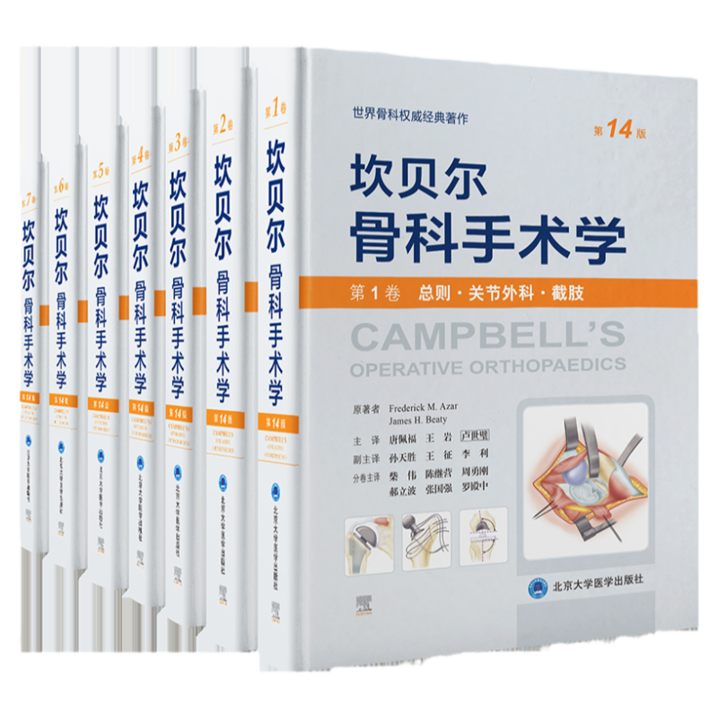 坎贝尔骨科手术学第14版