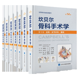 全套7册套装 坎贝尔骨科手术学 第14版 第十四版总则关节外科截肢感染肿瘤儿童脊柱外科运动医学关节镜创伤骨科手外科足踝外科分册