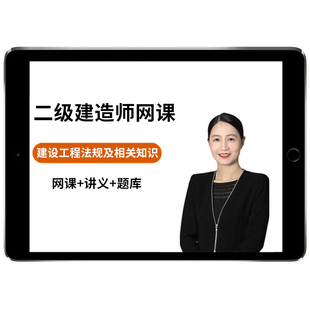 2026年二建法律法规二级建造师网课视频网络课程教材历年真题电子版课件讲义四色笔记考试题库学习资料精讲习题冲刺班王欣2025