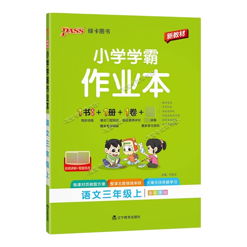 绿卡图书2026秋小学学霸作业本三年级上册语文人教版同步训练专项作业教材知识点课后复习