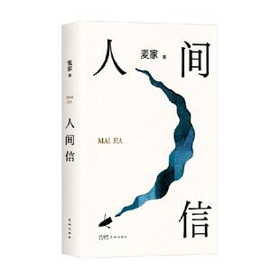 人间信 麦家著 茅盾文学奖 人生海海后长篇小说新作 现当代文学
