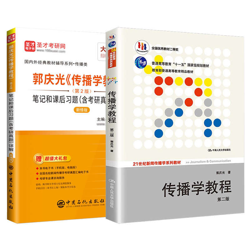 传播学教程第二版第2版郭庆光 圣才笔记和课后习题详解新闻传播学2027考研官方正版李良荣新闻学概论彭兰网络传播概论
