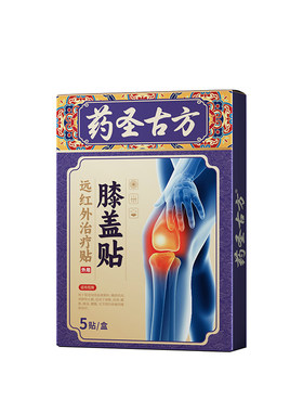 药圣古方止痛膏药治膝盖疼痛专用关节痛正品风湿关节炎膝关节劳损