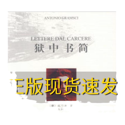 【正版书包邮】狱中书简（美）葛兰西 田时纲人民出版社