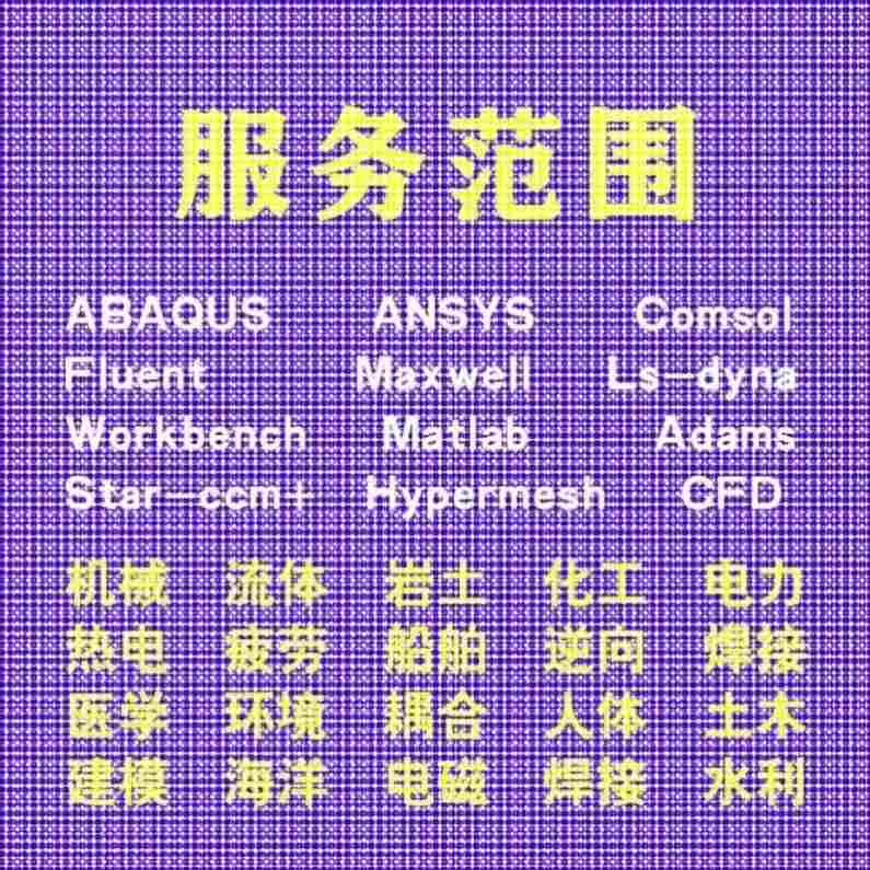 代做comsol电磁maxwell彷真cst设计hfss天线声学光学有限元分析