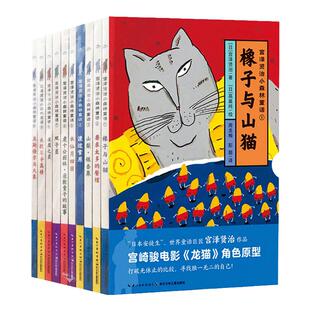 宫泽贤治小森林童话套装全10册 文学故事书小学生一二三四1-2-3-4年级课外书7-8-9-10岁读物要求太多的餐馆渡过雪原橡子与山猫