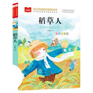 新华文轩】稻草人书三年级叶圣陶彩图注音版一二低年级读物上册快乐读书吧小学生必课外阅读书籍带拼音儿童文学寒暑假推荐书目正版
