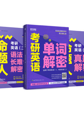 命题人系列单词解密长难句