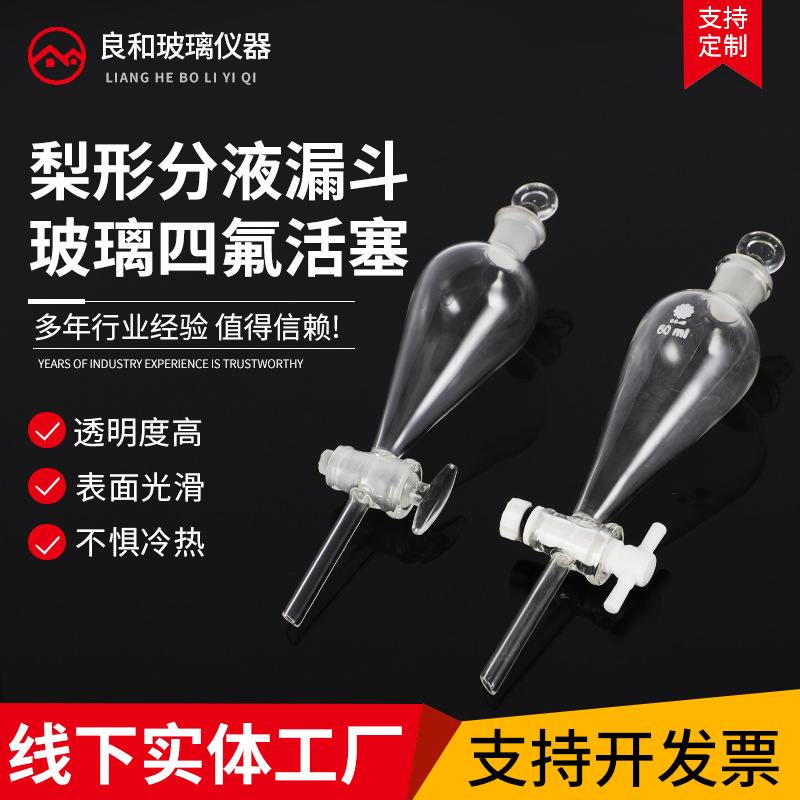 实验室用具玻璃活塞芯梨形分液漏斗60ML125ML250ML500ML1L2L