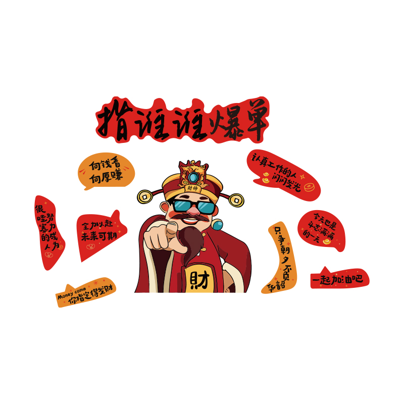 办公司室氛围布置装饰财神电商2026新年企业文化墙开门红形象爆单