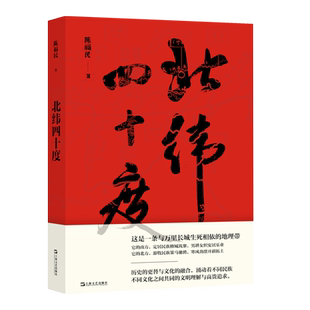 北纬四十度(2021年度中国好书获奖作品,2021收获文学榜长篇非虚构榜首,解密盘旋千年的历史愁云,绘制一幅雄浑的千古江山图)