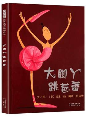 大脚丫跳芭蕾精装硬皮绘本