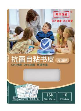 希贝优品抗菌儿童书皮学生专用