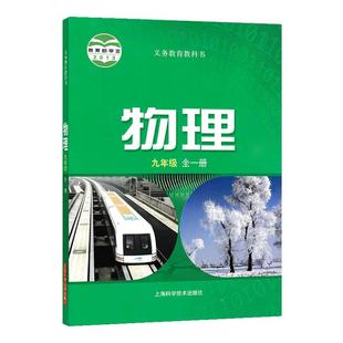 正版初中九年级全一册物理书沪科版  初三上下册物理课本 上海科学技术出版社 义务教育教科书 物理书9九年级全一册学生用书