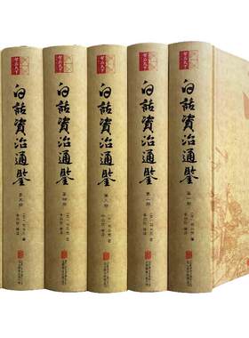 当当网 白话资治通鉴 精装全6册 白话译文精准畅达 全本无删节 司马光 著 李伯钦 编 北京联合出版公司 正版书籍