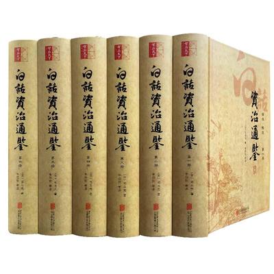 当当网 白话资治通鉴 精装全6册 白话译文精准畅达 全本无删节 司马光 著 李伯钦 编 北京联合出版公司 正版书籍