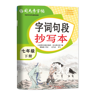 2026春季新版司马彦字帖初中生字词句段抄写本练字本初一下册7-9年级学生同步语文人教版一课一练字帖钢笔写字帖大16开