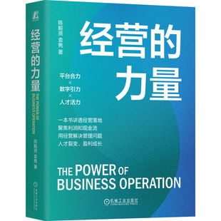 官网正版 经营的力量 陈毅贤 袁隽 著 高质量经营方法论 高质量经营 经营 管理 机械工业出版社