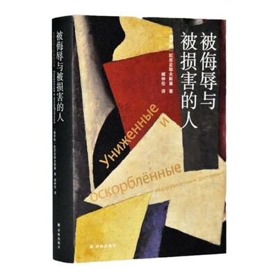 被侮辱与被损害的人陀思妥耶夫