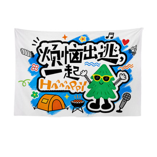 九慕原创多巴胺创意户外露营基地挂布商铺民宿墙面布置氛围装饰布