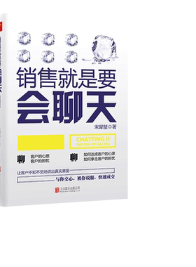 当当网 销售就是要会聊天 正版书籍