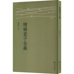 正版书籍 增补老子古义杨树达贵州人民出版社哲学宗教 博采诸子及史籍将各种引证与诠释相应地集于原句之下藉此可晓《老子》的大意