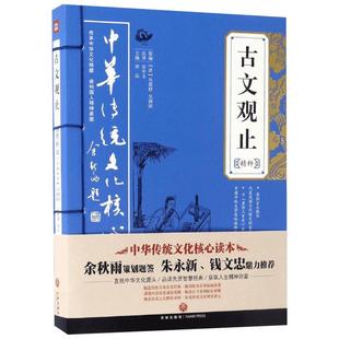 古文观止精粹 正版中国古诗词大全集鉴赏经典古代散文中华国学经典散文随笔 全注全译文白对照鉴赏评点本 中华传统文化核心读本