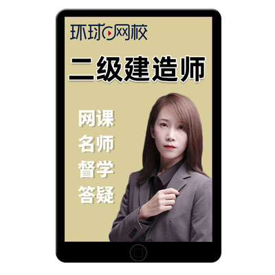 环球网校2026董雨佳二建市政实务网课二级建造师案例视频李莹2025
