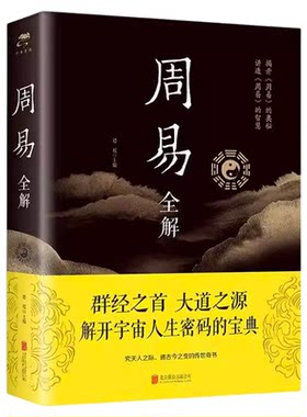 【正版包邮】 周易全解 周易全书原注释白话本中国古典哲学书系易经易传国学大师易经全集 中国经典文化国学 周易智慧入门全解全书