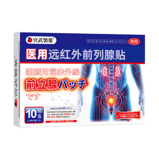 日本远红外前列腺理疗贴慢性前列腺炎穴位热敷贴尿频尿急增生钙化