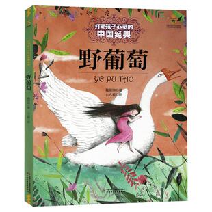 野葡萄 打动孩子心灵的中国经典 儿童文学经典二年级三年级四五六年级小学生课外书推荐阅读物故事书老师童书少儿童话畅销书正版书