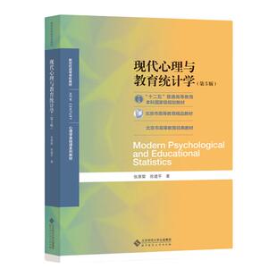 【现货正版】现代心理与教育统计学张厚粲第五版 +同步辅导与习题集 312心理学专业基础综合 347应用心理专硕考研教材书籍