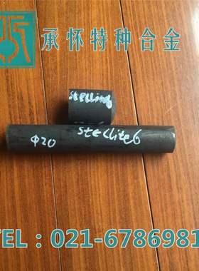 【承怀特种合金】供应Stellite6合金棒 司太立Stellite6钴基合金