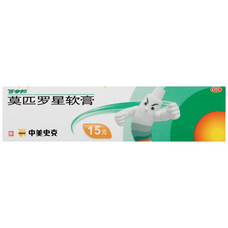 百多邦莫匹罗星软膏15g儿童医保婴儿抗菌消炎正品药膏中美史克