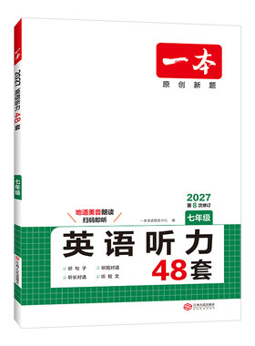 一本初中英语听力48套
