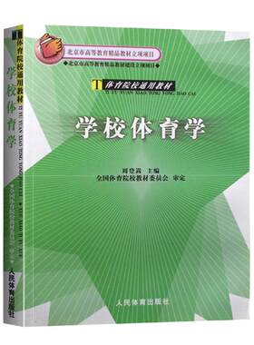 学校体育学-体育院校通用教材 学校体育学周登嵩 北京市高等教育精品教材体育院校学生用硕士研究生中小学体育教师教程书