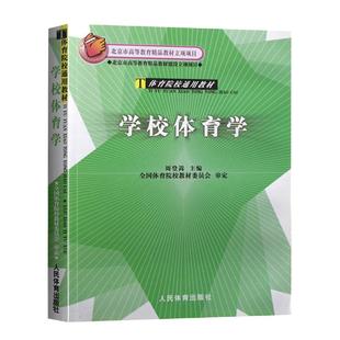 学校体育学-体育院校通用教材 学校体育学周登嵩 北京市高等教育精品教材体育院校学生用硕士研究生中小学体育教师教程书
