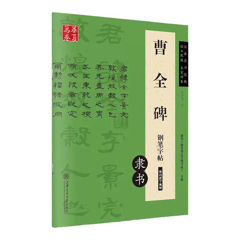 华夏万卷隶书成人学生钢笔字帖