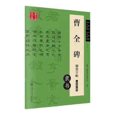 华夏万卷隶书成人学生钢笔字帖