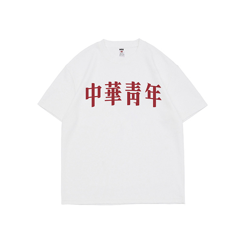 中华青年短袖男T恤夏季国潮港风潮流印花圆领ins百搭学生半截袖潮
