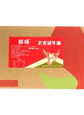 醇臻20kg老火锅牛油火锅底料用油餐饮纯牛油食用火炼牛油商用40斤