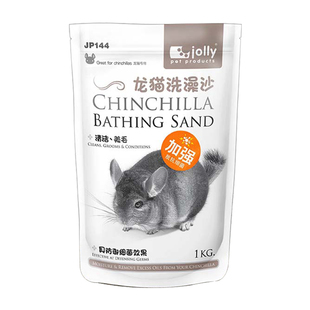 包邮 Jolly祖莉龙猫洗澡沙浴沙浴砂杀菌美毛龙猫用品1kg JP144