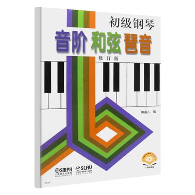 正版初级钢琴音阶和弦琶音