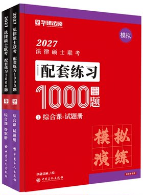 2027考研法律硕士联考配套1000题